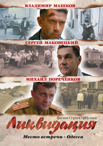 Ликвидация (сериал) (2007)