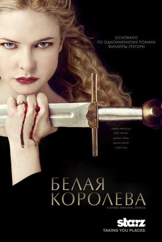 Белая королева (мини-сериал) (2013)