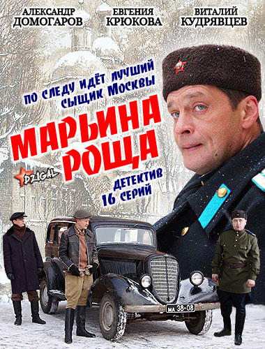 Марьина роща 1 сезон (2012)