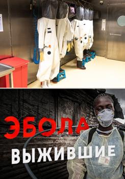 Эбола. Выжившие (2018)