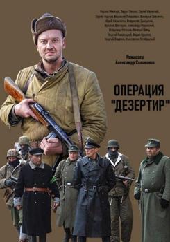 Операция "Дезертир" (сериал) (2020)