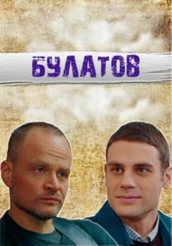 Булатов (сериал) (2020)