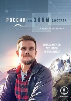 Россия вне зоны доступа (сериал) (2020)