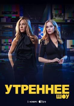 Утреннее шоу 1,2 сезон (2019-2021)
