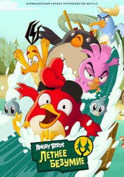 Angry Birds: Летнее безумие 1 сезон (2022)