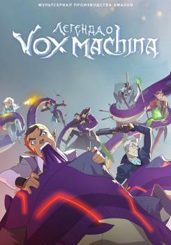 Легенда о Vox Machina 1 сезон (2022)