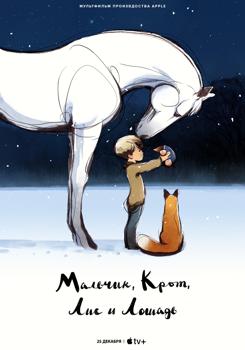 Мальчик, крот, лис и лошадь (2022)