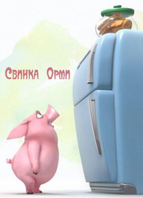 Свинка Орми (2010)